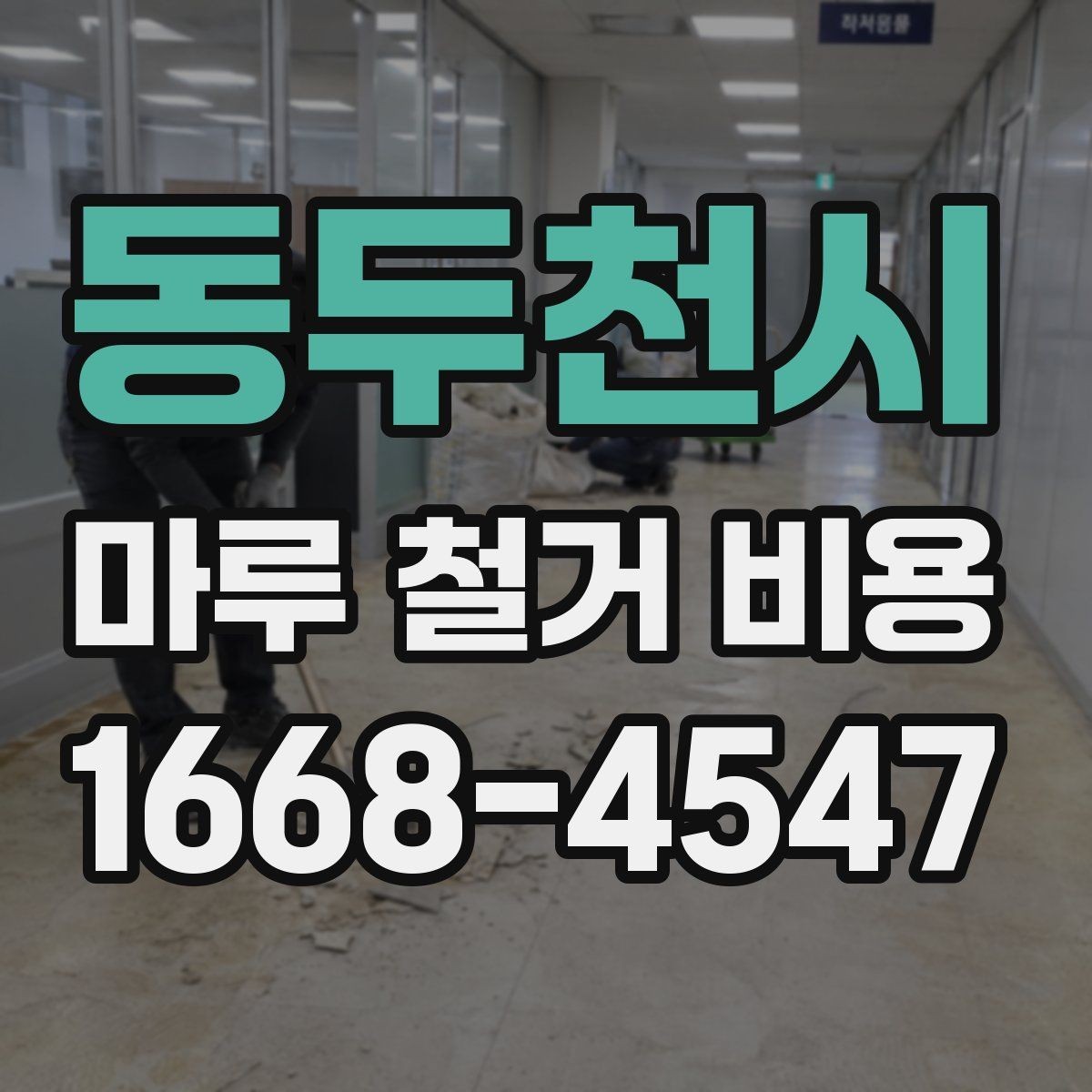 동두천시 마루 철거 비용 견적서에서 체크할 내용
