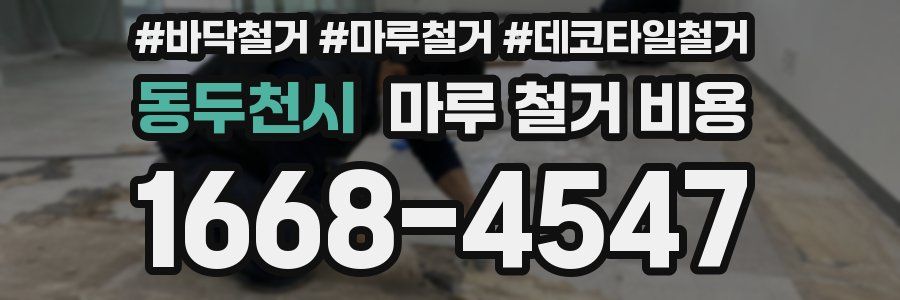 동두천시 마루 철거 비용