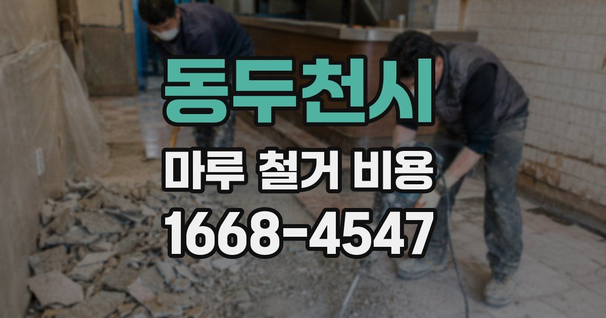 동두천시 마루 철거 비용