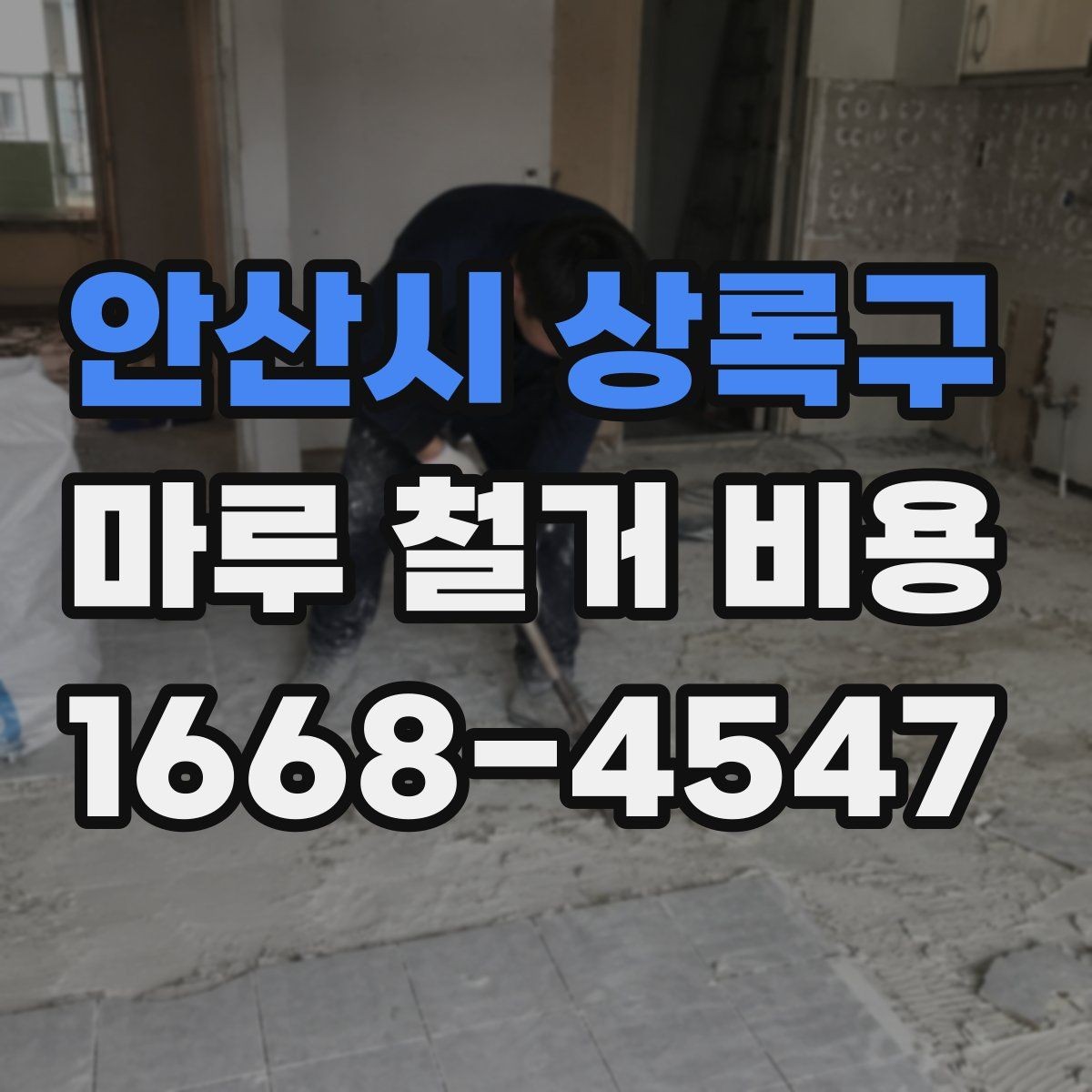 안산시 상록구 마루 철거 비용 알아보기