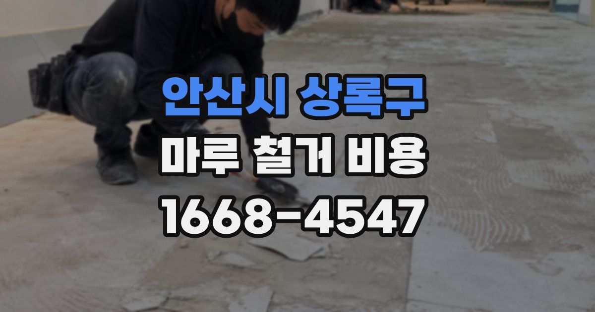 안산시 상록구 마루 철거 비용