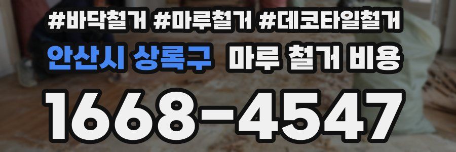 안산시 상록구 마루 철거 비용