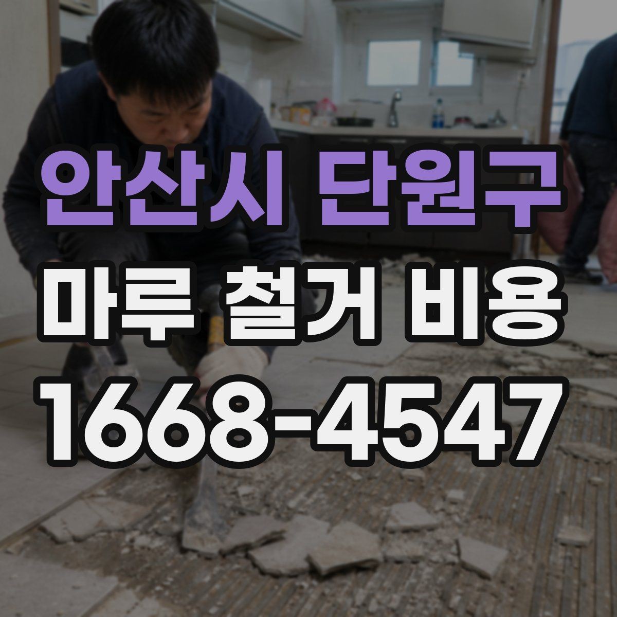 안산시 단원구 마루 철거 비용 체크할 때 포함 범위를 확인해야 하는 이유