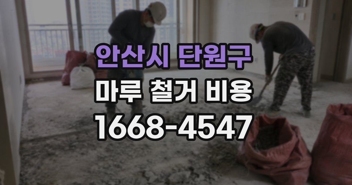 안산시 단원구 마루 철거 비용