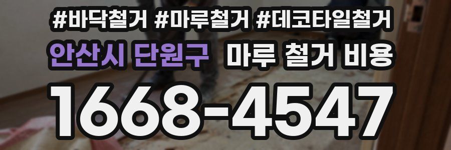 안산시 단원구 마루 철거 비용