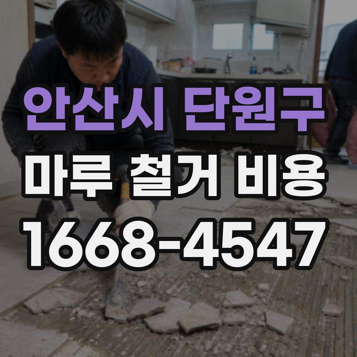 안산시 단원구 마루 철거 비용