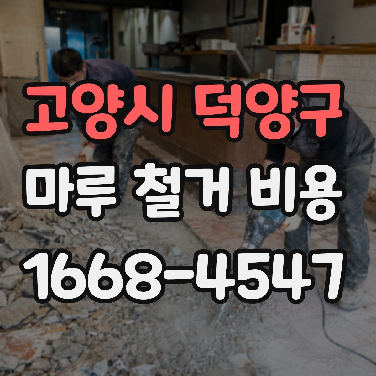 고양시 덕양구 마루 철거 비용 산출 방식, 쉽게 이해하기