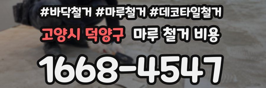 고양시 덕양구 마루 철거 비용