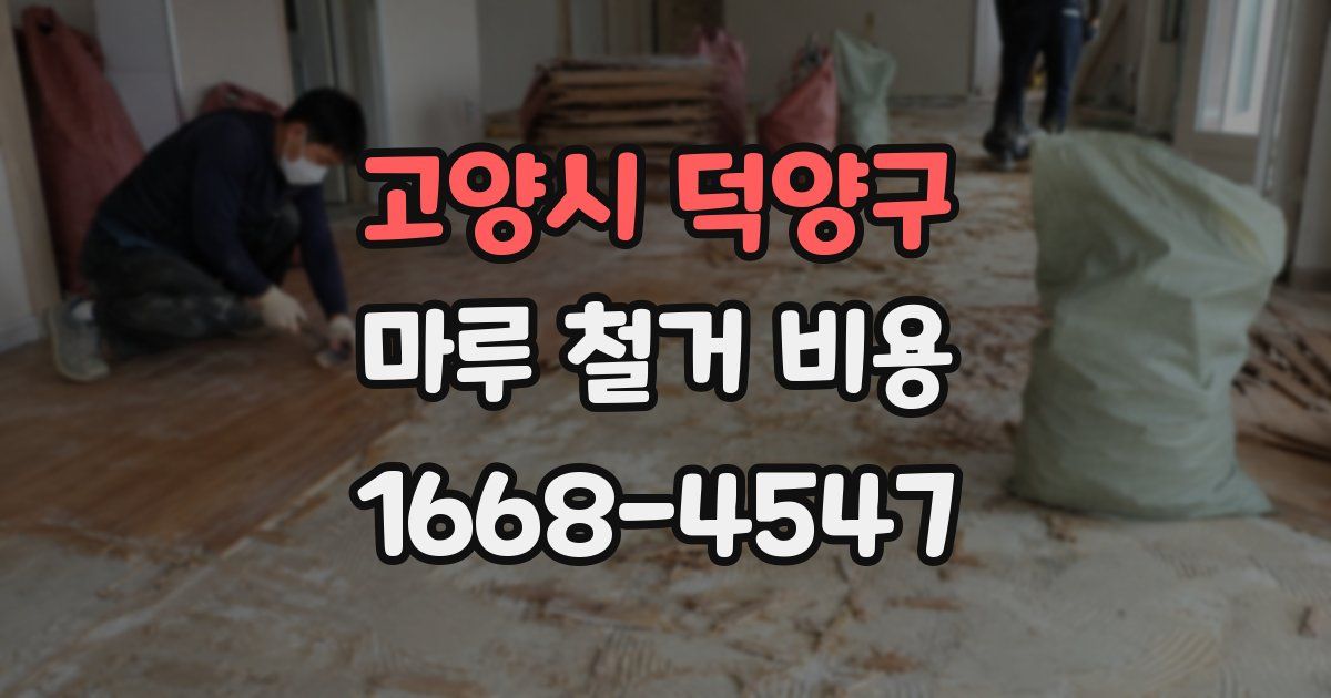 고양시 덕양구 마루 철거 비용