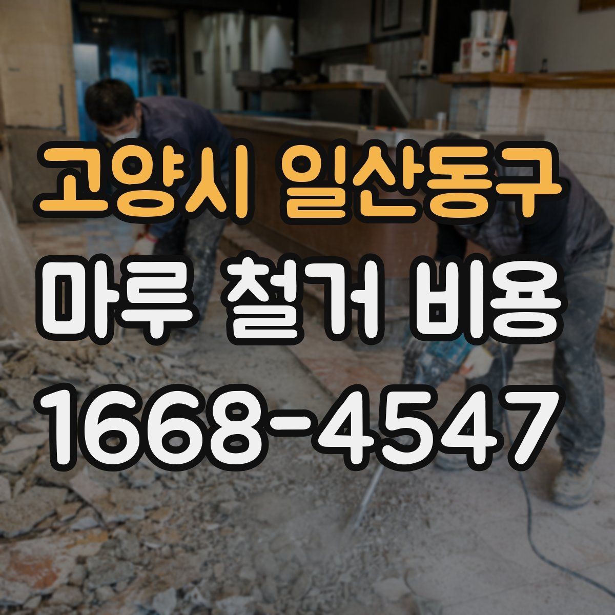 고양시 일산동구 마루 철거 비용 현장 방문 견적이 필요한 이유