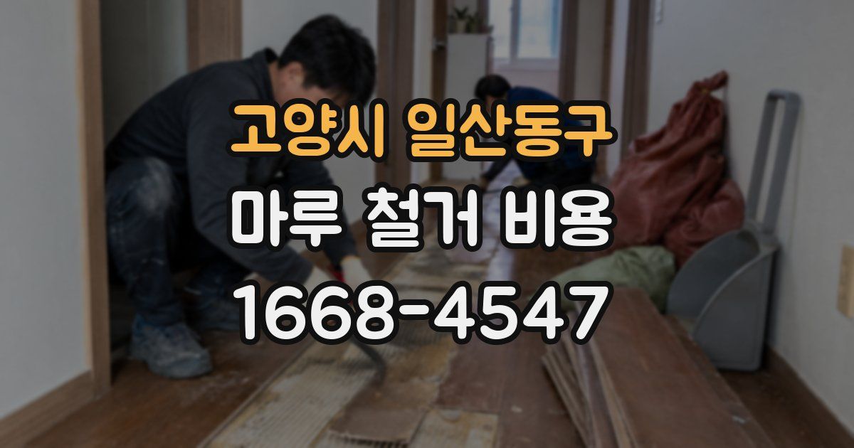 고양시 일산동구 마루 철거 비용