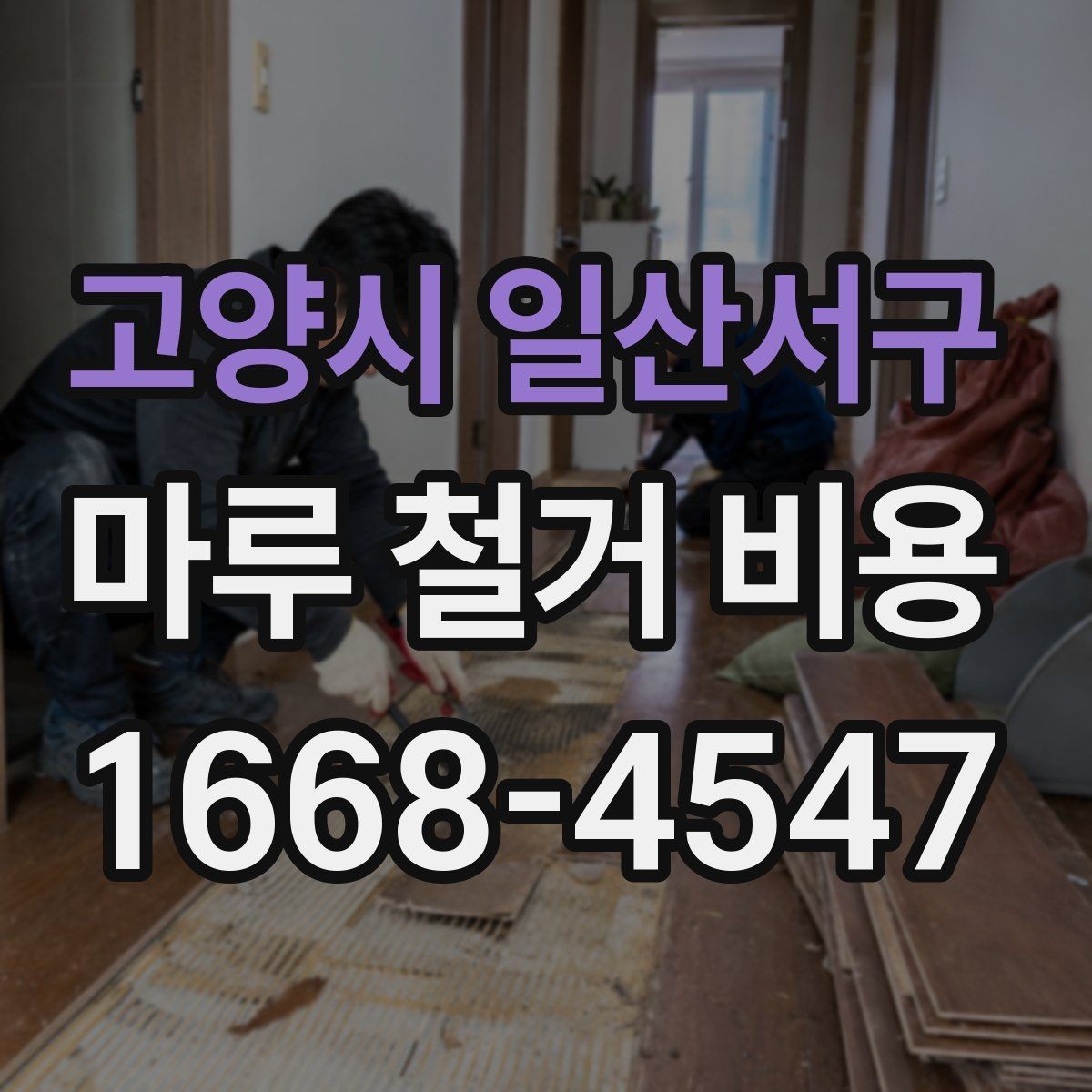 고양시 일산서구 마루 철거 비용 정리: 폐기물 처리 기준까지