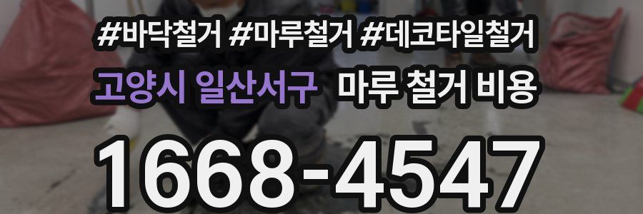 고양시 일산서구 마루 철거 비용