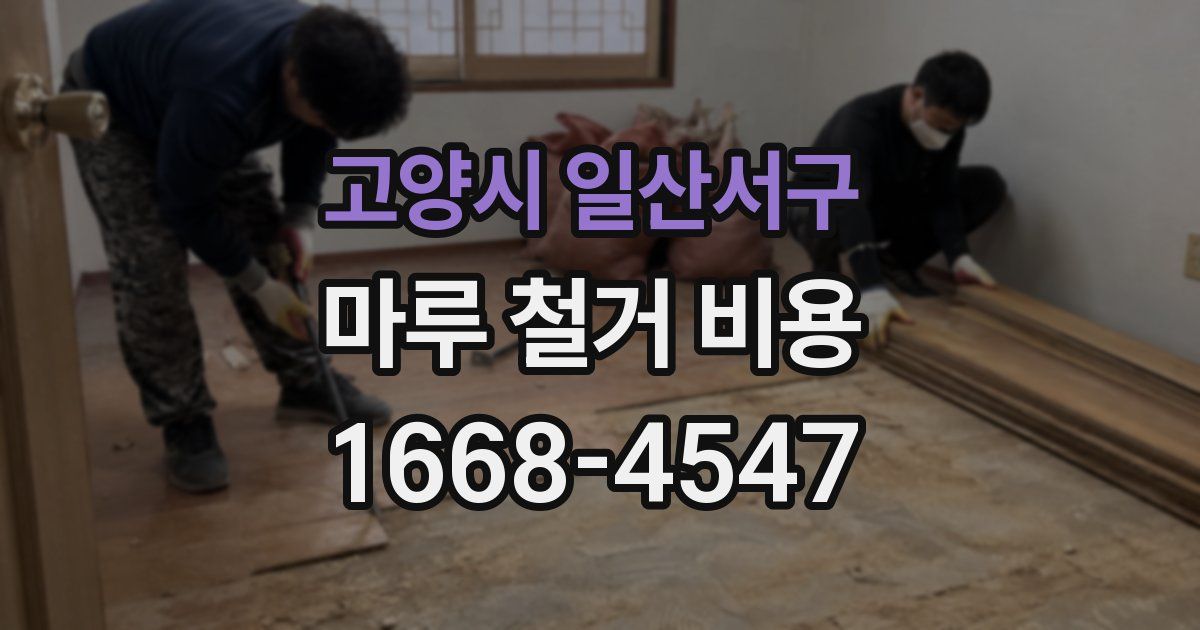 고양시 일산서구 마루 철거 비용