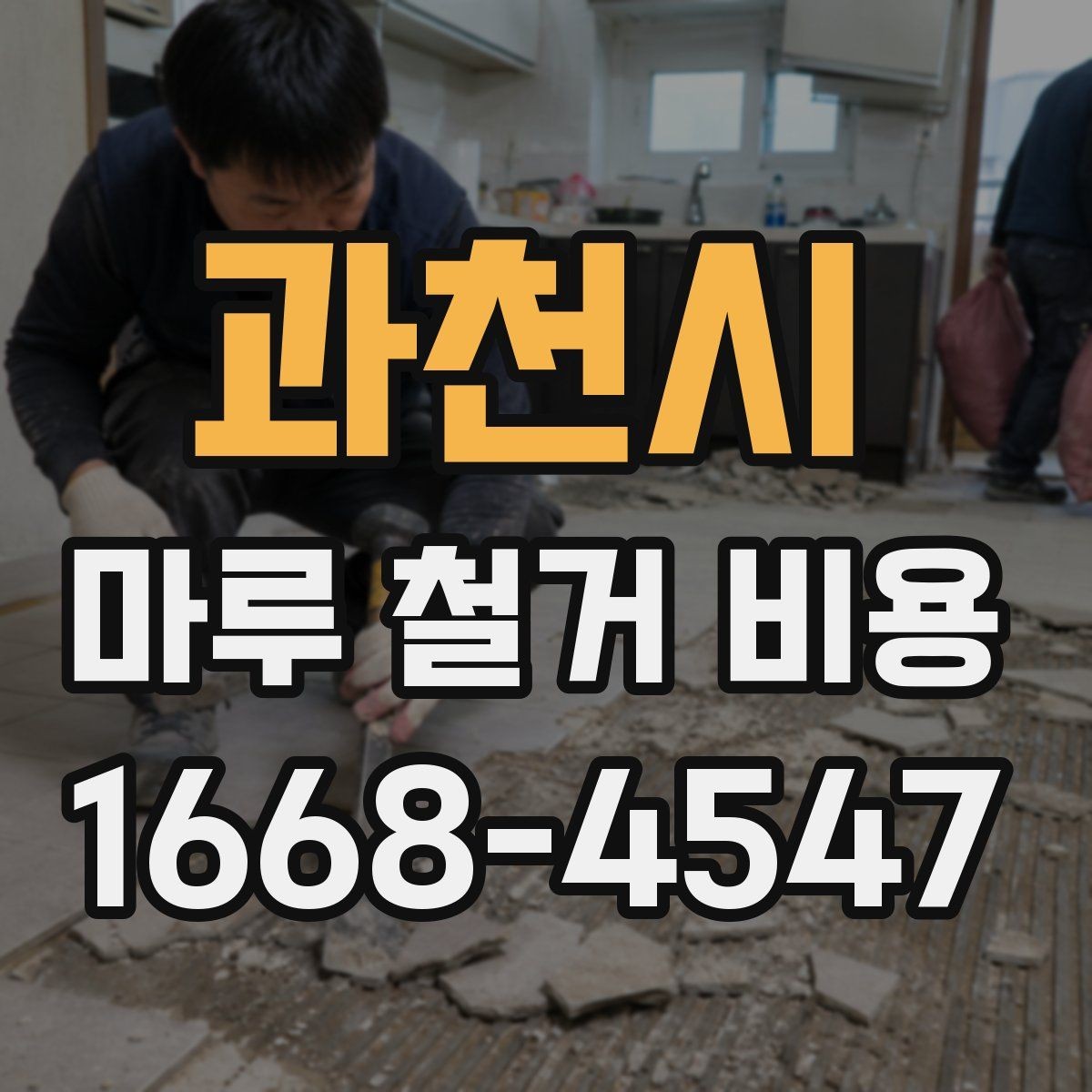 과천시 마루 철거 비용 문의 전 사진으로 확인할 내용