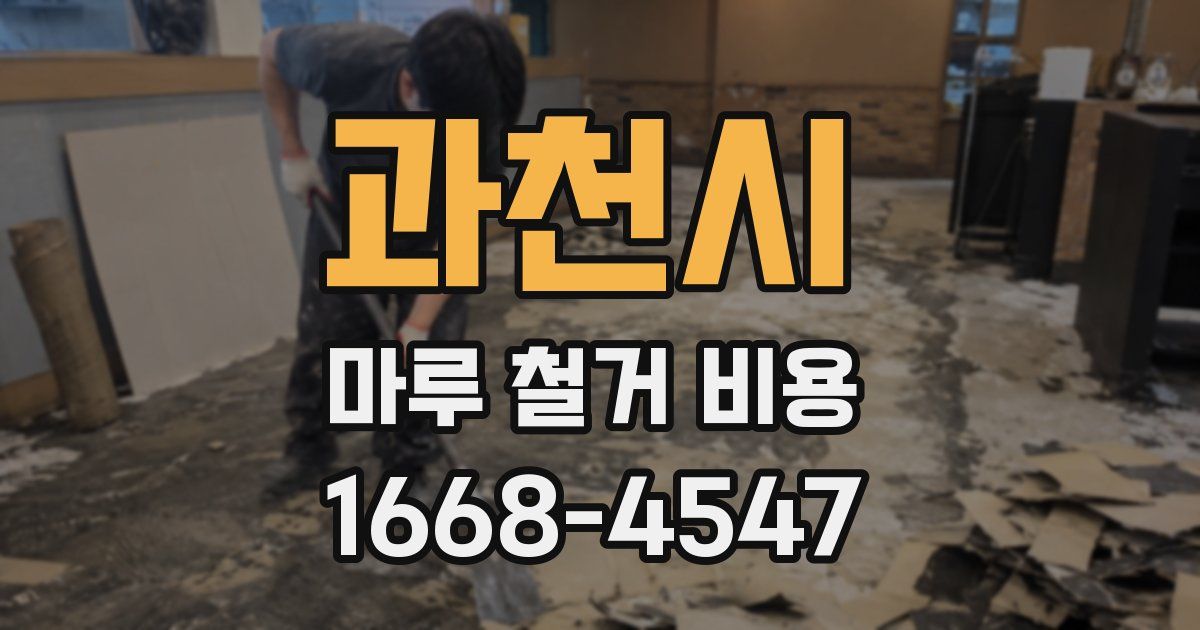 과천시 마루 철거 비용