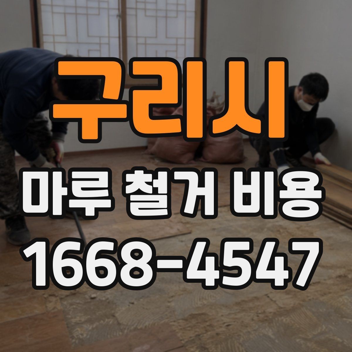 구리시 마루 철거 비용 계산 시 자주 놓치는 항목
