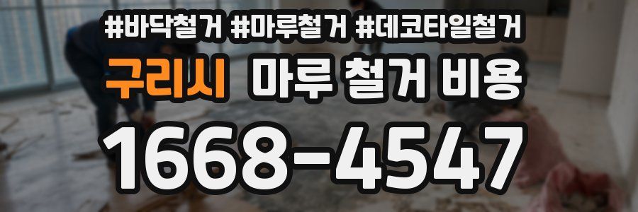 구리시 마루 철거 비용