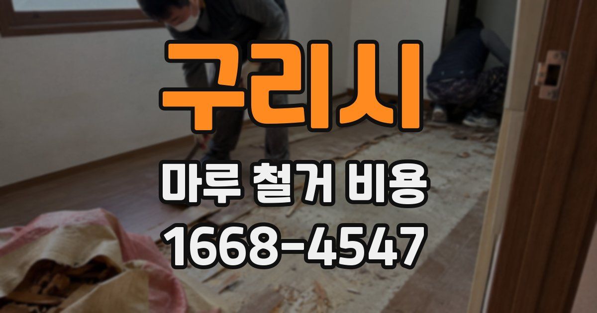 구리시 마루 철거 비용