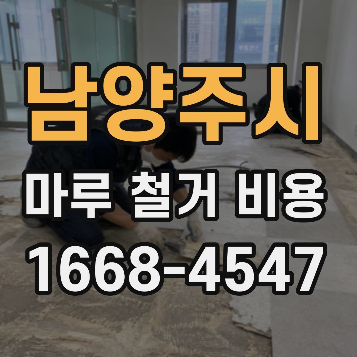남양주시 마루 철거 비용 확인 시 업체별 견적 차이 읽는 법