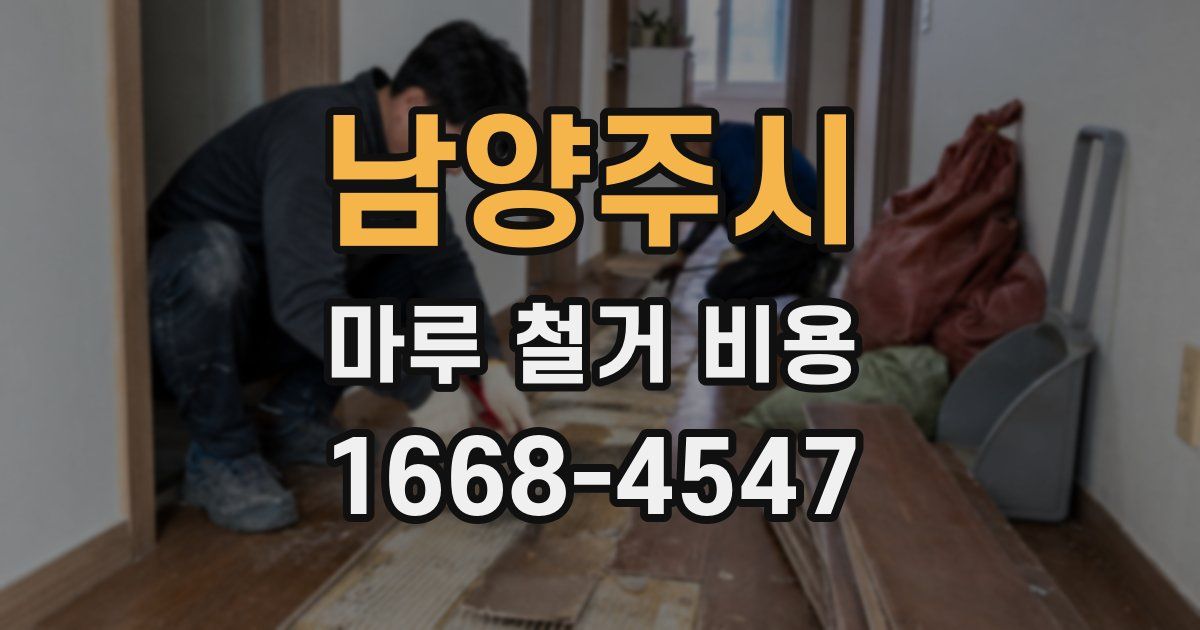 남양주시 마루 철거 비용