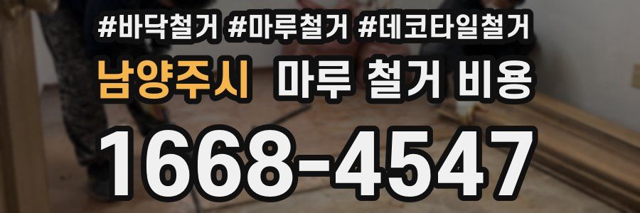 남양주시 마루 철거 비용