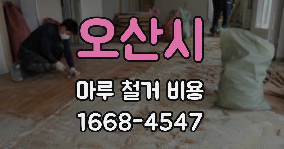 오산시 마루 철거 비용