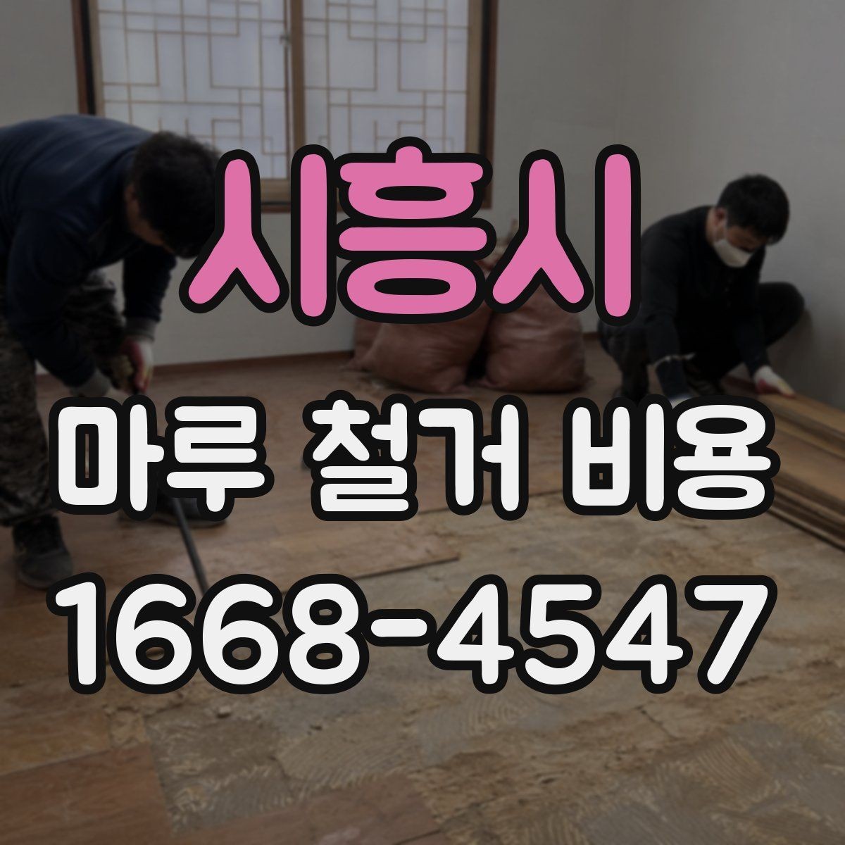 시흥시 마루 철거 비용 변동을 줄이는 사전 점검