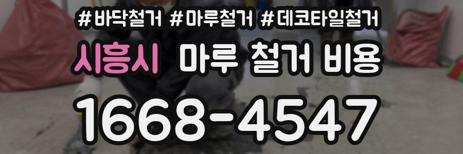 시흥시 마루 철거 비용