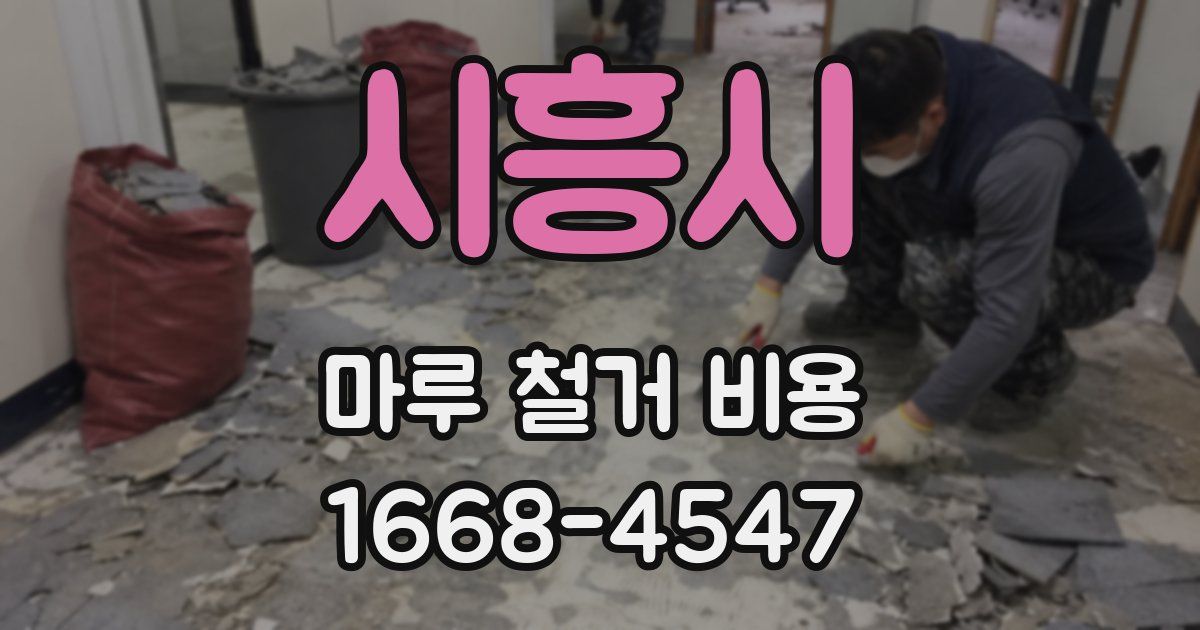 시흥시 마루 철거 비용
