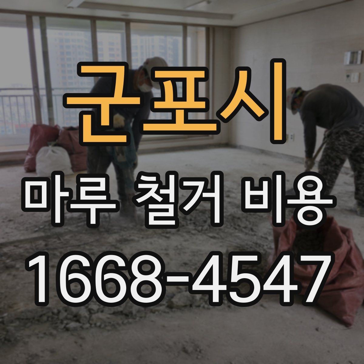 군포시 마루 철거 비용 산정 시 업체에 물어볼 질문
