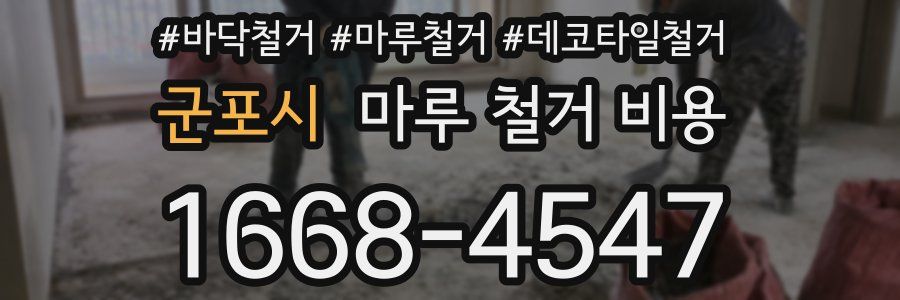 군포시 마루 철거 비용