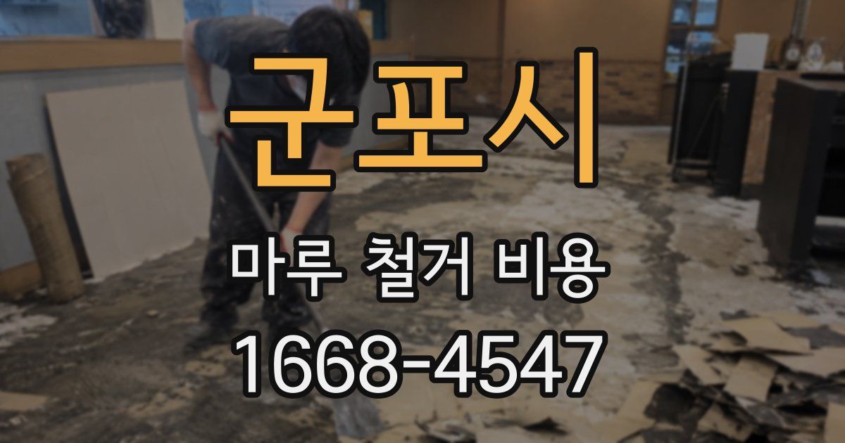 군포시 마루 철거 비용