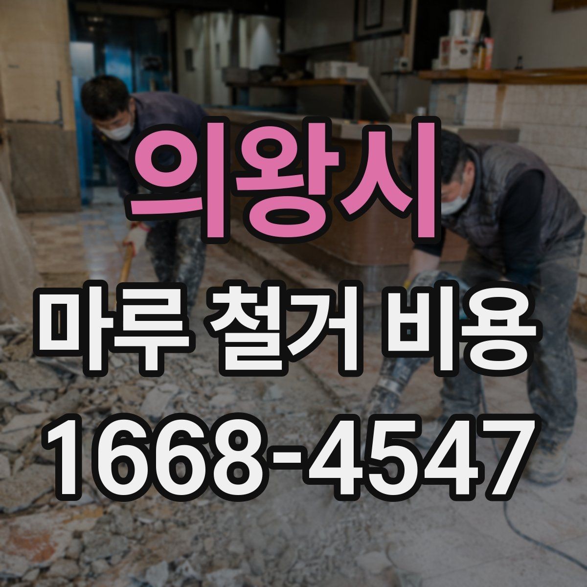 의왕시 마루 철거 비용 산정 방식과 현장 조건의 영향