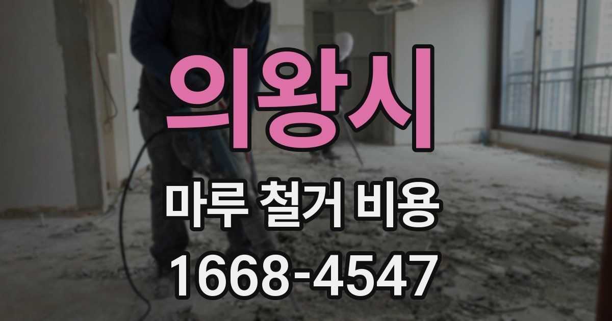의왕시 마루 철거 비용