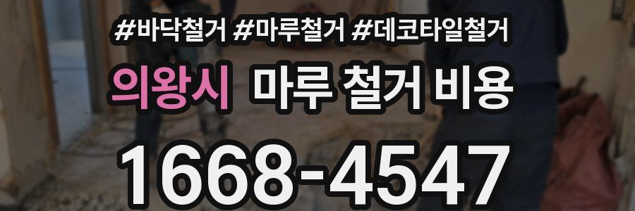 의왕시 마루 철거 비용