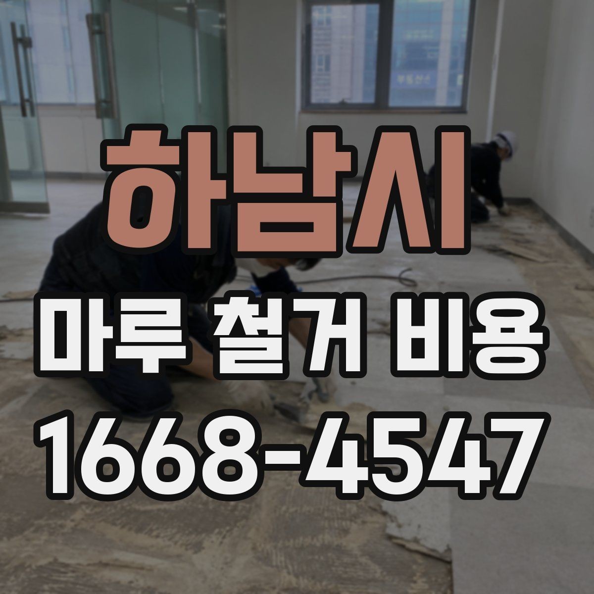 하남시 마루 철거 비용 비교할 때 함께 봐야 할 항목