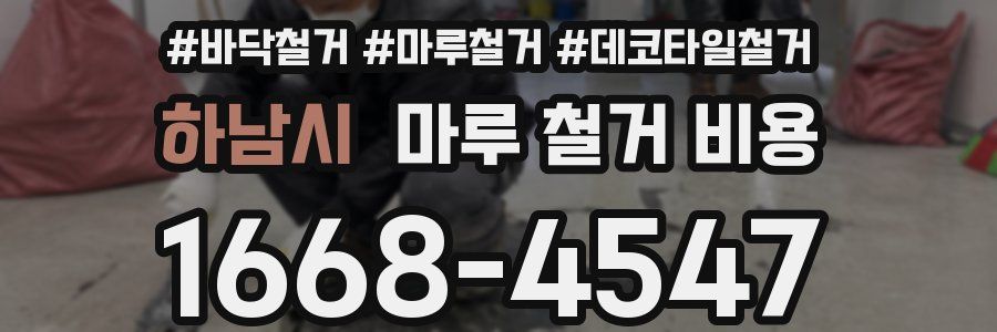 하남시 마루 철거 비용