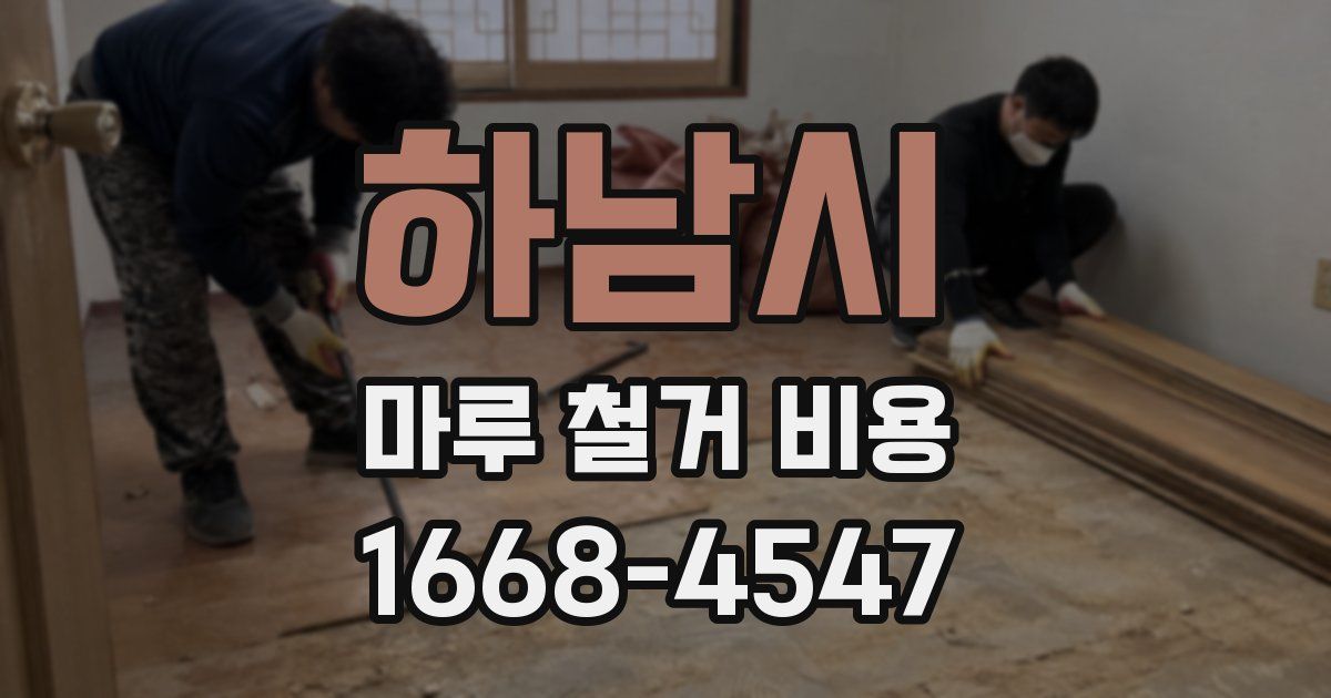 하남시 마루 철거 비용