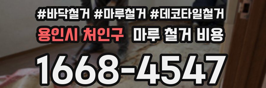 용인시 처인구 마루 철거 비용