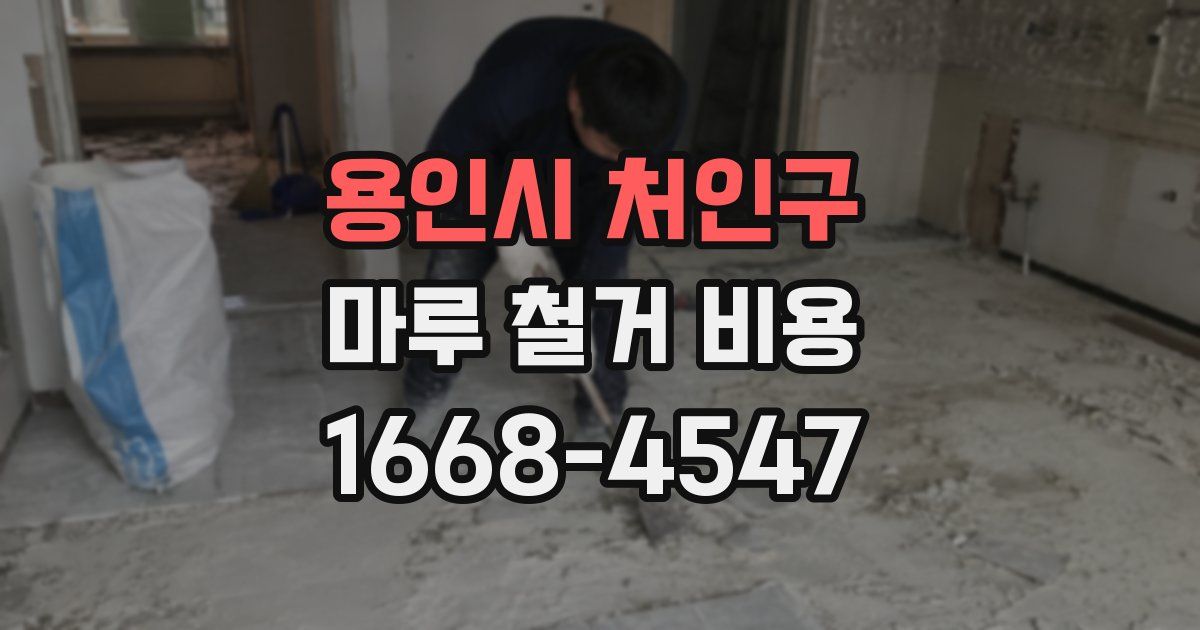 용인시 처인구 마루 철거 비용