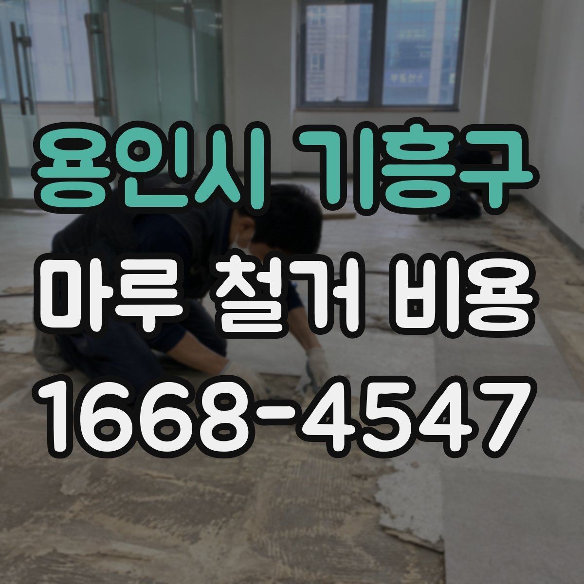 용인시 기흥구 마루 철거 비용 정리: 철거 폐기물 정리 기준까지