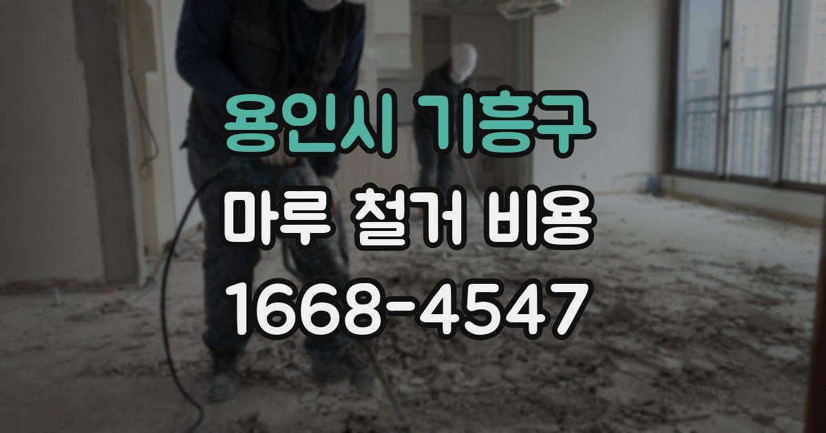 용인시 기흥구 마루 철거 비용