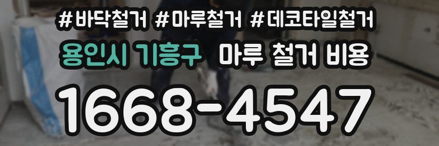 용인시 기흥구 마루 철거 비용