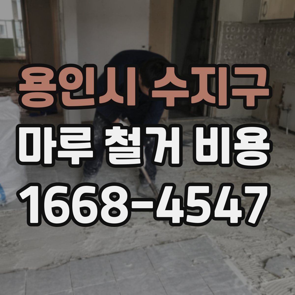 용인시 수지구 마루 철거 비용 정리: 평수별로 살펴보기