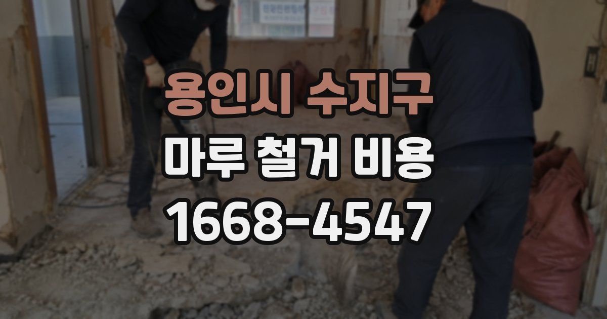 용인시 수지구 마루 철거 비용
