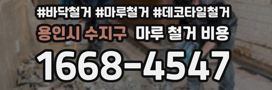 용인시 수지구 마루 철거 비용