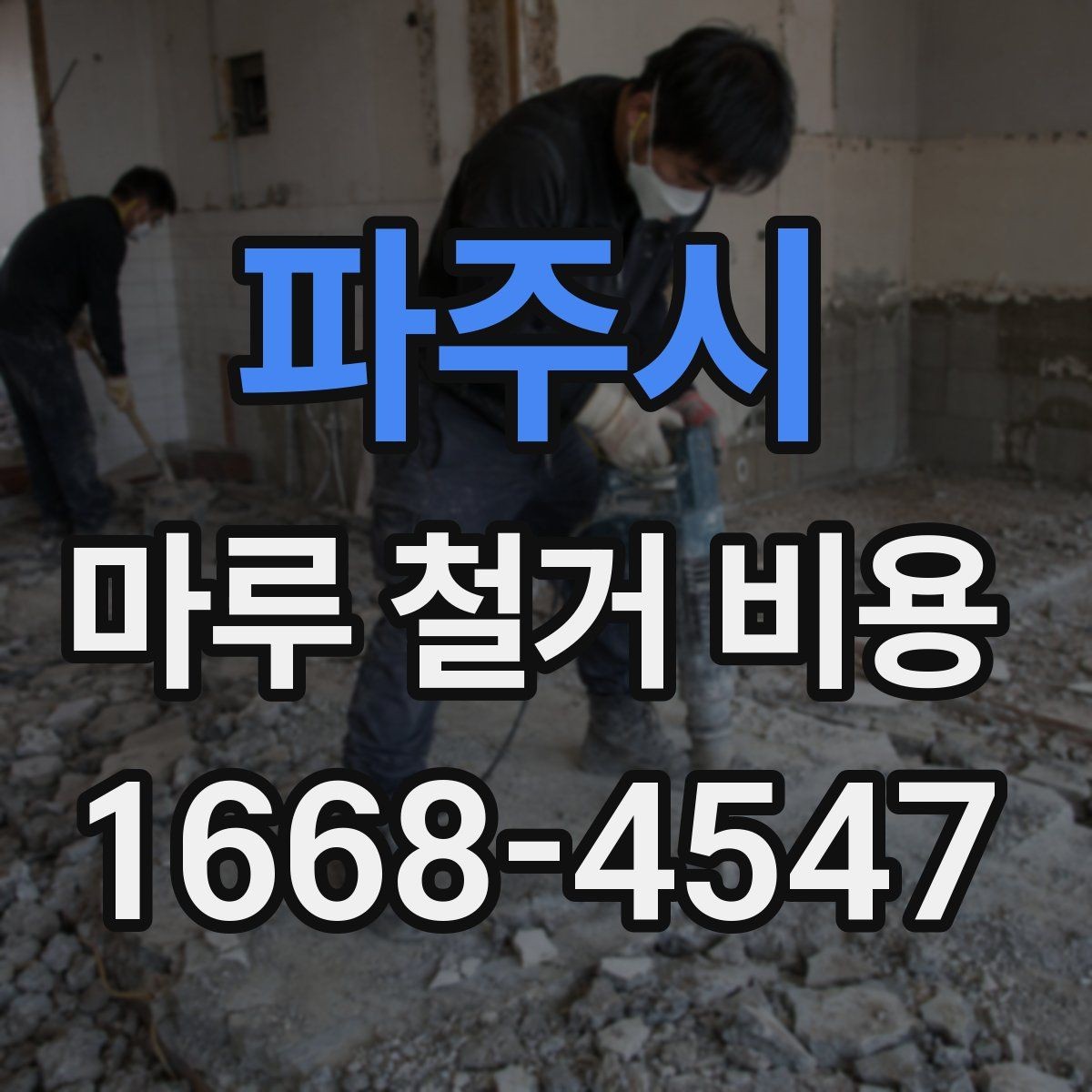 파주시 마루 철거 비용 산정 시 놓치기 쉬운 점