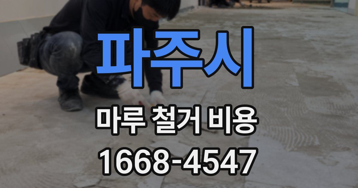 파주시 마루 철거 비용