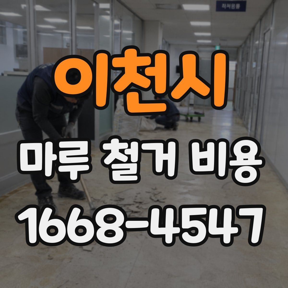 이천시 마루 철거 비용 알아보기 전에 확인할 점